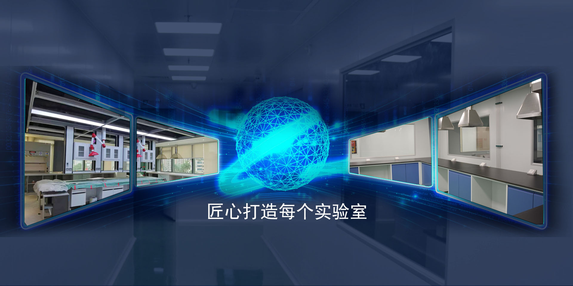 匠心打造每個實驗室